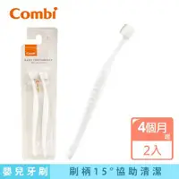 在飛比找ETMall東森購物網優惠-日本Combi 幼兒乳齒牙刷(父母用)