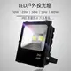 【50W．保固一年】LED 戶外投射燈 防水 造景 人行道 廣告招牌 IP65 投光燈 投射燈 探照燈