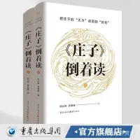 在飛比找蝦皮購物優惠-新品下殺新品下殺《莊子》倒著讀 國學經史子集古早哲學內心修煉