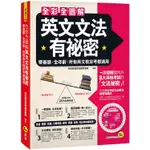 全彩全圖解英文文法有祕密（附贈片語動詞轉盤）【金石堂】