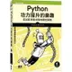 姆斯Python功力提升的樂趣：寫出乾淨程式碼的最佳實務 Sweigart(H&C)碁峰 9789865027711 華通書坊/姆斯