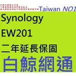 含稅 原廠 SYNOLOGY EW201 二年延長保固