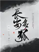 長安多狐（繁體中文版） (電子書)