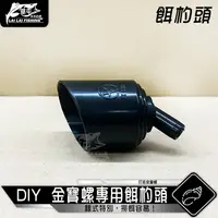 在飛比找蝦皮購物優惠-【來來釣具量販店】DIY 磯釣 磯釣配件 金寶螺專用餌杓頭 