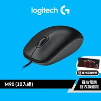 在飛比找蝦皮商城優惠-Logitech 羅技 M90 有線光學滑鼠 超值團購10入