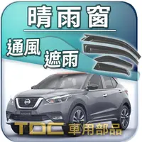 在飛比找蝦皮購物優惠-【TDC車用部品】晴雨窗：裕隆,KICKS,QRV,SERE