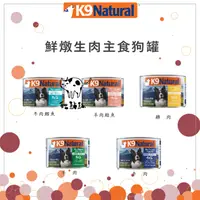 在飛比找松果購物優惠-【K9 Natural】生肉 狗狗主食罐 170g 狗罐 狗