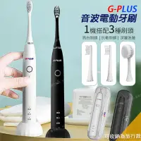 在飛比找Yahoo奇摩購物中心優惠-【 GPLUS拓勤】G-PLUS 音波電動牙刷 (ETA00