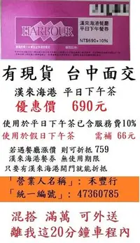 在飛比找Yahoo!奇摩拍賣優惠-現貨供應~台中可面交【台中漢來海港平日下午茶】台中海港台中S