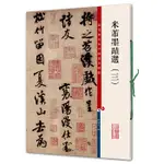 韓非子小舖~ 台灣現貨 米芾墨蹟選 （三）(彩色放大本中國著名碑帖·第四集)