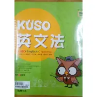 在飛比找蝦皮購物優惠-KUSO英文法 108課綱