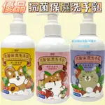 現貨 可刷卡 蝦皮代開發票［661484］ 優品 抗菌保濕洗手乳 300ML