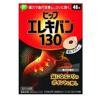 在飛比找蝦皮購物優惠-日本裝代購 易利氣 磁力貼片 130MT(1300高斯) 加