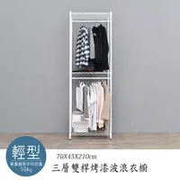 在飛比找PChome24h購物優惠-【dayneeds】輕型 70x45x210cm 三層雙桿衣