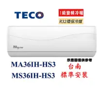 在飛比找蝦皮購物優惠-「台南標準安裝」東元一級R32 變頻冷暖MA36IH-HS3