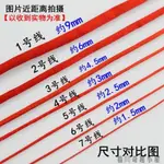 手工編織紅線繩子 中國結線材 1號2號3號4號5號6號7號紅線DIY編織繩