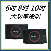 在飛比找Yahoo!奇摩拍賣優惠-全新 音響 6吋 8吋 10吋大功率 喇叭 音箱 Poise