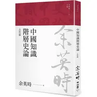 在飛比找樂天市場購物網優惠-中國知識階層史論：古代篇（三版）