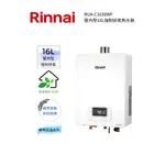 RINNAI 林內屋內型16L強制排氣熱水器(RUA-C1630WF)(含基本安裝)