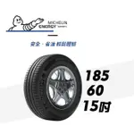 MICHELIN米其林 185/60/15 ENERGY XM2 +.PRIMACY  米其林 馳加輪胎 – JK 車宮