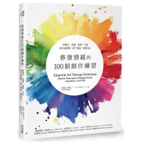 在飛比找蝦皮商城優惠-修復情緒的100個創作練習：把壓力、焦慮、惶恐、不安轉交給藝