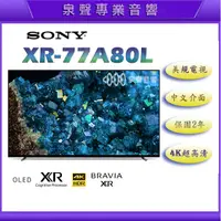 在飛比找蝦皮購物優惠-【泉聲音響】美規 Sony XR-77A80L 77吋 OL