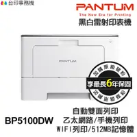 在飛比找蝦皮商城優惠-PANTUM 奔圖 BP5100DW 單功能印表機 黑白雷射