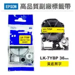 【NINESTAR】EPSON LK-7YBP 黃底黑字 36MM 高品質副廠標籤帶 適用 LW-1000P LW-Z900 LW-Z5000(RL-E-C7YBP)