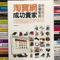 在飛比找蝦皮購物優惠-【閱書呆】絕版二手書《淘寶網成功賣家》偉雅 數位人