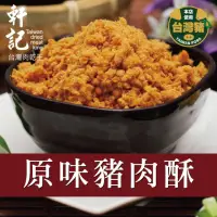 在飛比找momo購物網優惠-【軒記台灣肉乾王】豬肉酥系列(肉鬆 肉酥 豬肉鬆 豬肉酥)