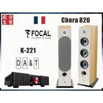 法國製 FOCAL 826 / CHORA 826 落地喇叭+ 谷津 DA&T K-221 綜合擴大機 - 公司貨