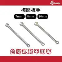 在飛比找蝦皮購物優惠-iCShop 梅開板手 7mm 8mm 10mm 限量 鈑手