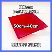 在飛比找蝦皮購物優惠-【台灣現貨】厚度3mm 30cm-40cm 紅色透光壓克力板