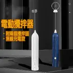 (12H出貨) ★現貨免運★ 無線電動攪拌器 電動打蛋器 打蛋器 攪拌機 攪拌棒 攪拌器 充電攪拌棒 電動奶泡器