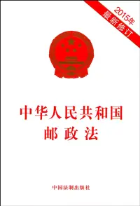 在飛比找博客來優惠-中華人民共和國郵政法(2015年最新修訂)