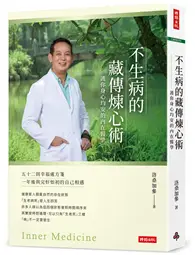 在飛比找TAAZE讀冊生活優惠-不生病的藏傳煉心術：護你身心均安的內在醫學