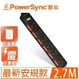 在飛比找遠傳friDay購物精選優惠-【PowerSync 群加】6開6插防塵防雷 2.7公尺 延