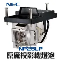 在飛比找PChome商店街優惠-【NEC】NP25LP 原廠投影機燈泡NP-PH1400U【