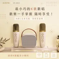 在飛比找PChome24h購物優惠-【KINYO】迷你K歌藍牙小喇叭 KY-2022