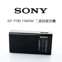 在飛比找露天拍賣優惠-~現貨保固一年~SONY ICF-P36 輕巧隨攜 FM/A