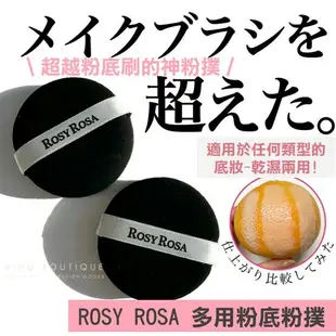 【日本超人氣】ROSY ROSA ♡ 粉撲 粉底粉撲 乾濕兩用 蜜粉粉撲 粉底粉撲▕ Miho美好選品