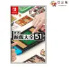 任天堂 Nintendo Switch 世界遊戲大全51 全新現貨 [ 夯品集 ]