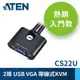 ATEN 2埠 USB KVM 多電腦切換器 (CS22U)