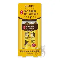 在飛比找Yahoo!奇摩拍賣優惠-舒妃 SOFEI 馬油柔護調理膠囊 28顆【奇寶貝】自取 面