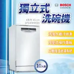 ✨家電商品務必先聊聊✨SPS4IMW00X BOSCH 獨立式洗碗機 10人份 白色