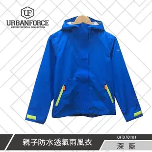 【URBANFORCE 傲本非】集野家 親子防水透氣雨風衣(防水/防風/透氣/防曬/可調式)