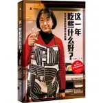 這一年吃些什麼好？： 東京家庭的四季飲食故事（簡體書）/新井一二三《上海譯文出版社》 譯文紀實 【三民網路書店】