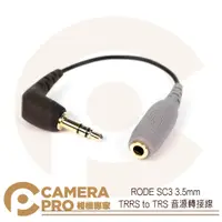 在飛比找蝦皮購物優惠-◎相機專家◎ RODE SC3 3.5mm TRRS to 