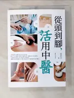 【書寶二手書T1／養生_KD5】從頭到腳，活用中醫_施莉莎