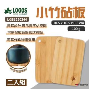 【日本 LOGOS】小竹砧板(2入) LG88230244 (悠遊戶外) (8.5折)